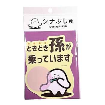 Amazon.co.jp: ノーブランド品シナぷしゅ車用ステッカー番組うた